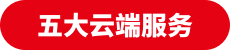 五大云端服務(wù)